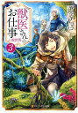 【中古】獣医さんのお仕事in異世界 3 /アルファポリス/蒼空チョコ(文庫)