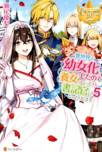 【中古】異世界で幼女化したので養女になったり書記官になったりします 5 /アルファポリス/瀬尾優梨(単行本)