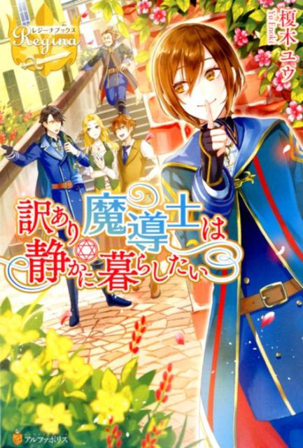 【中古】訳あり魔導士は静かに暮らしたい /アルファポリス/榎木ユウ（単行本）