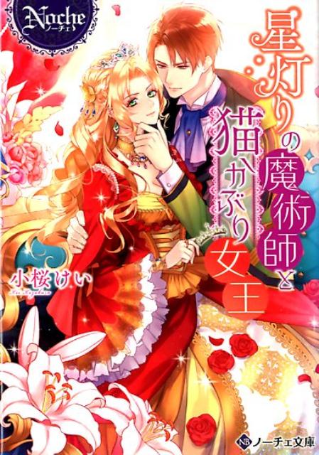 【中古】星灯りの魔術師と猫かぶり女王 /アルファポリス/小桜けい（文庫）