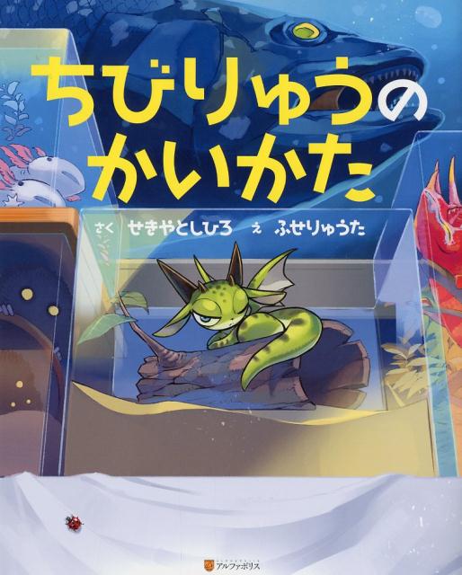 【中古】ちびりゅうのかいかた/アルファポリス/関谷俊博（大型本）