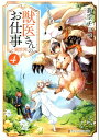 【中古】獣医さんのお仕事in異世界 4 /アルファポリス/蒼空チョコ(文庫)