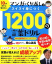 【中古】1200の言葉ドリル 10才までに学びたいマンガ×くり返しでスイスイ身に /リベラル社/陰山英男(単行本(ソフトカバー))(3)