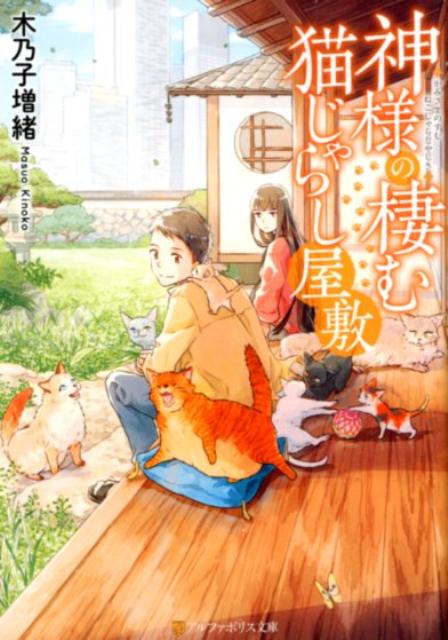 【中古】神様の棲む猫じゃらし屋敷 /アルファポリス/木乃子増緒（文庫）
