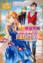 【中古】訳あり悪役令嬢は、婚約破棄後の人生を自由に生きる 2 /アルファポリス/卯月みつび(単行本)