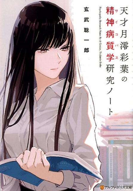 【中古】天才月澪彩葉の精神病質学研究ノート /アルファポリス/玄武聡一郎（文庫）