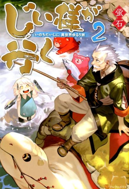Author Name: Ya: Ra: Wa Line - 【中古】じい様が行く 「いのちだいじに」異世界ゆるり旅 2 /アルファポリス/蛍石（単行本）