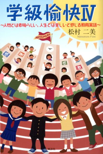 【中古】学級愉快 4/風詠社/松村二美（単行本）