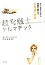【中古】超常戦士ケルマデック あらゆる人生に奇跡を起こす不思議な物語 /M.A.P.出版/ケルマデック(単行本)