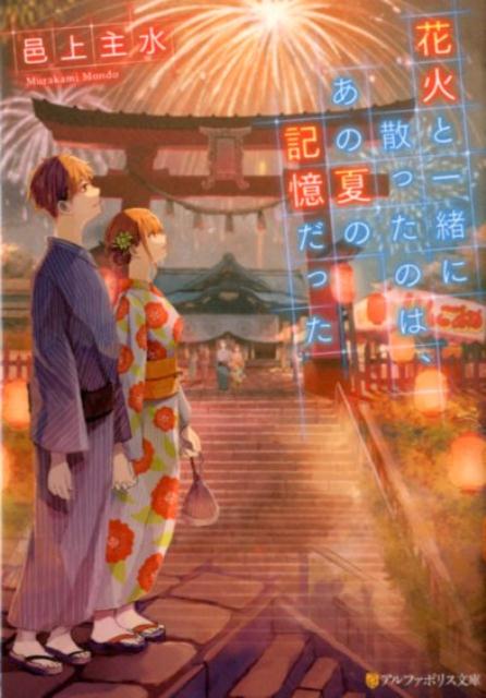 【中古】花火と一緒に散ったのは、あの夏の記憶だった /アルファポリス/邑上主水（文庫）