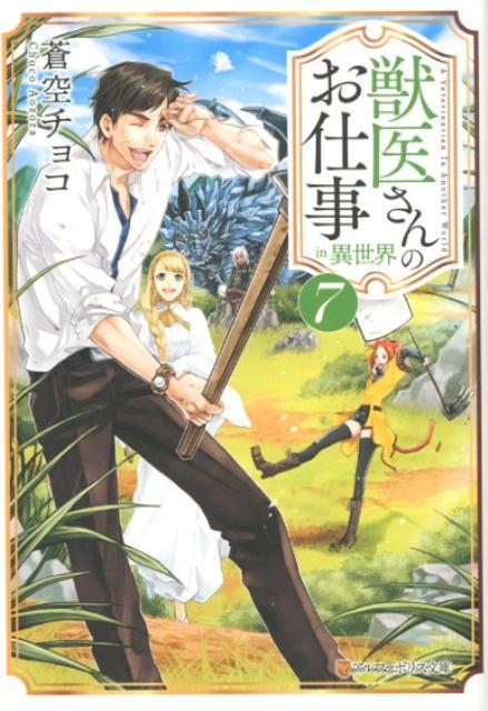 【中古】獣医さんのお仕事in異世界 7 /アルファポリス/蒼空チョコ（文庫）
