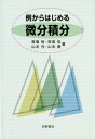 【中古】例からはじめる微分積分 /牧野書店/馬場裕(単行本)