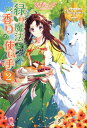【中古】緑の魔法と香りの使い手 2 /アルファポリス/兎希メグ(単行本)