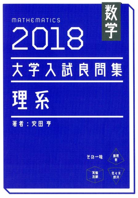 楽天市場】大学入試良問集 理系の通販