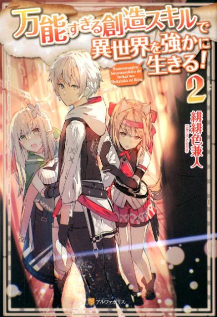 Author Name: Ka Line - 【中古】万能すぎる創造スキルで異世界を強かに生きる！ 2 /アルファポリス/緋緋色兼人（単行本）