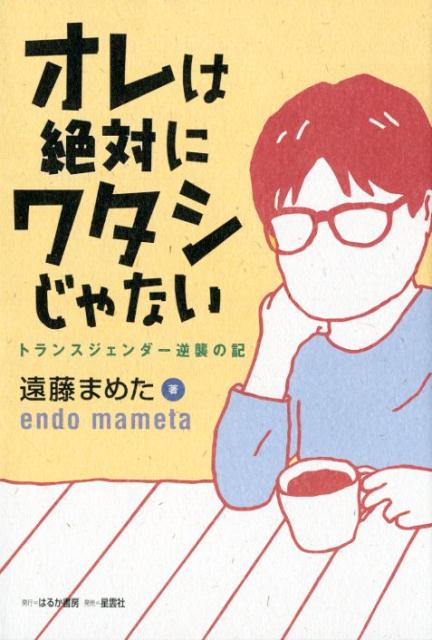 【中古】オレは絶対にワタシじゃない /はるか書房/遠藤まめた（単行本）