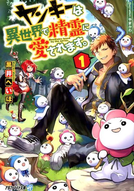 【中古】ヤンキーは異世界で精霊に愛されてます。 1/アルファポリス/黒井へいほ（文庫）