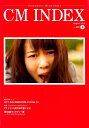 【中古】CM INDEX Consumers’ Mind Index No.389(August 2 /東京企画/CM総合研究所CM INDEX編集部(大型本)