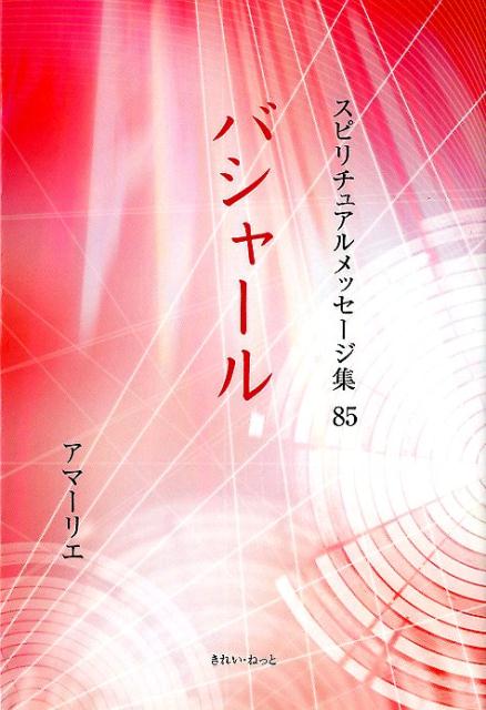 Pocketbooks （Economy , Society） - 【中古】バシャール（単行本）