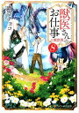 【中古】獣医さんのお仕事in異世界 8 /アルファポリス/蒼空チョコ(文庫)