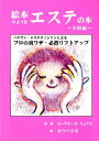 【中古】絵本のようなエステの本〜お顔偏〜 /銀河書籍/ローラローゼ・リュウコ(単行本)