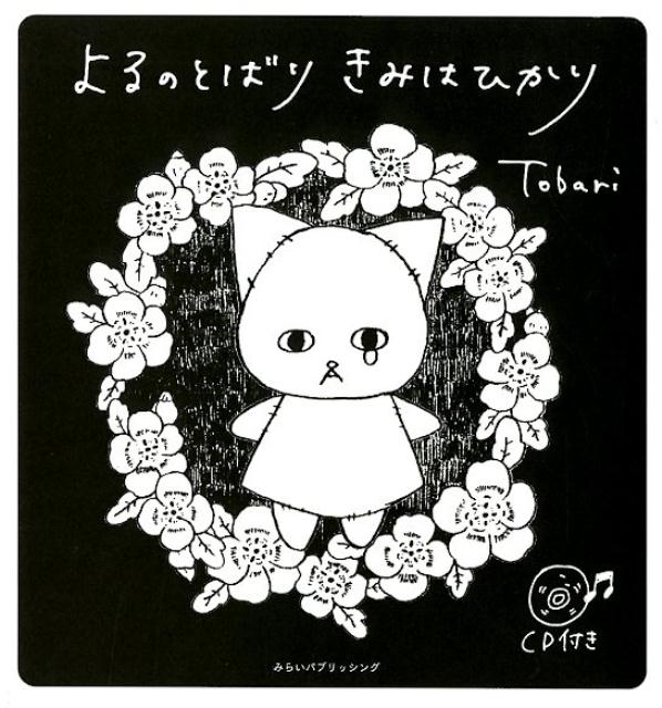 【中古】よるのとばりきみはひかり/みらいパブリッシング/Tobari（単行本（ソフトカバー））