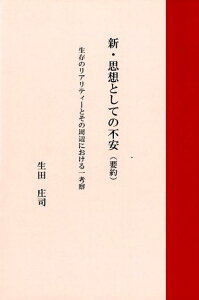 【中古】新・思想としての不安(要約) 生存のリアリティーとその周辺における一考察 /京成社(千代田区)/生田庄司(単行本)