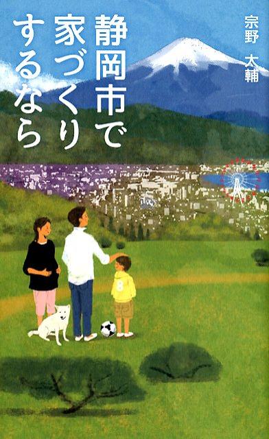 【中古】静岡市で家づくりするなら /エル書房（港区）/宗野太輔（新書）