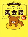 【中古】リラックマのまいにちごゆるり英会話 /リベラル社/サンエックス(単行本(ソフトカバー))
