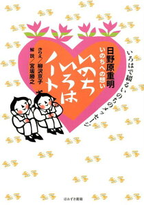 【中古】日野原重明いのちへの想い いのちいろはノート いろはで綴るいのちへのメッセージ /ほおずき書籍/日野原重明(単行本)