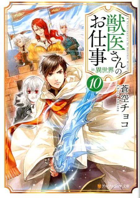 【中古】獣医さんのお仕事in異世界 10 /アルファポリス/蒼空チョコ（文庫）