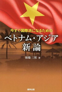 【中古】今すぐ国際派になるためのベトナム・アジア新論 /振学出版/坂場三男(単行本(ソフトカバー))
