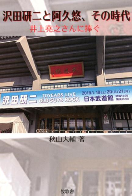 【中古】沢田研二と阿久悠、その時代 井上堯之さんに捧ぐ /牧歌舎/秋山大輔（単行本（ソフトカバー））