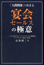 【中古】宴会セールスの極意 「人間関係」で決まる /キクロス出版/石井啓二(単行本)