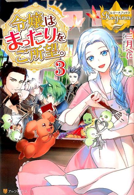 【中古】令嬢はまったりをご所望。 3 /アルファポリス/三月べに（単行本）