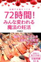 【中古】72時間!みんな変われる魔法の妊活 妊娠する脳をつくる /パブラボ/伊藤優子(単行本)