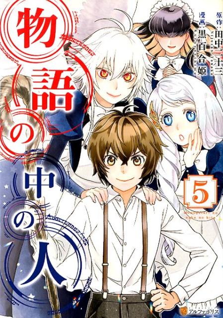 【中古】物語の中の人 5 /アルファポリス/田中二十三（コミック）