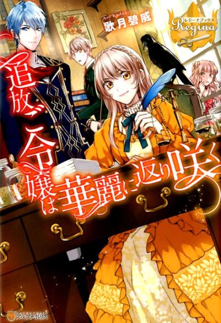 【中古】追放ご令嬢は華麗に返り咲く /アルファポリス/歌月碧威（単行本）