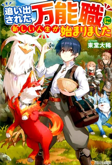 【中古】追い出された万能職に新しい人生が始まりました ライトノベル 1-9巻セット (アルファポリス)(単行本(ソフトカバー)) 全巻セット