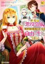 【中古】訳あり悪役令嬢は、婚約破棄後の人生を自由に生きる 1 /アルファポリス/卯月みつび(コミック)
