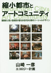 【中古】縮小都市とアートコミュニテイ 建築家と若い芸術家が創る多世代他分野のソーシャルデ /ブイツ-ソリュ-ション/山崎一彦(単行本(ソフトカバー))