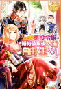【中古】訳あり悪役令嬢は、婚約破棄後の人生を自由に生きる 1 /アルファポリス/卯月みつび(文庫)