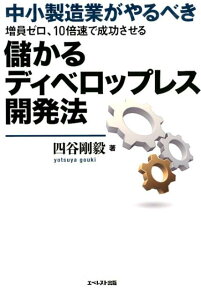 【中古】増員ゼロ、10倍速で成功させる儲かるディベロップレス開発法 中小製造業がやるべき /エベレスト出版/四谷剛毅(単行本)