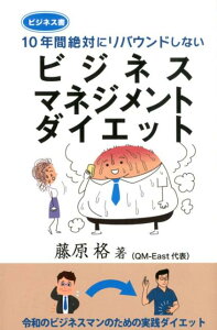 【中古】ビジネスマネジメントダイエット 10年間絶対にリバウンドしない /平成出版(中央区)/藤原格(単行本)