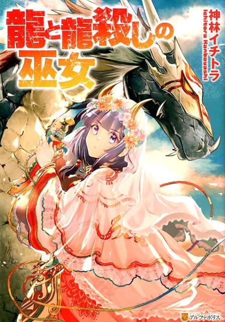 【中古】龍と龍殺しの巫女 /アルファポリス/神林イチトラ（コミック）