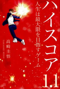 【中古】ハイスコア1.1 人生は最大限を目指すゲーム /銀河書籍/高崎圭悟(単行本)