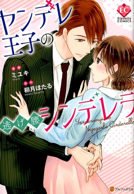 【中古】ヤンデレ王子の逃げ腰シンデレラ /アルファポリス/柳月ほたる（コミック）