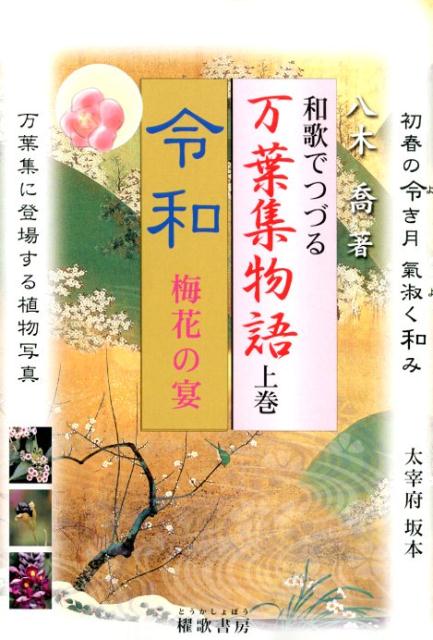 【中古】和歌でつづる万葉集物語 令和　梅香の宴 上巻 /櫂歌書房/八木喬（単行本）
