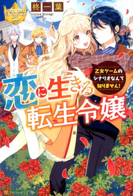 【中古】恋に生きる転生令嬢 乙女ゲームのシナリオなんて知りません！ /アルファポリス/柊一葉（単行本）