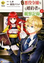 【中古】自称悪役令嬢な婚約者の観察記録。 2 /アルファポリス/しき(コミック)